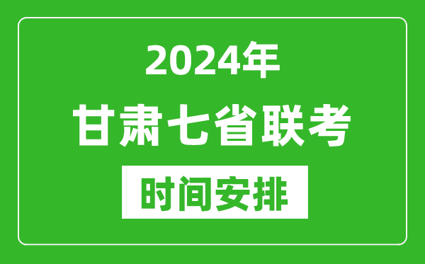 甘肅新高考2024年七省聯(lián)考時間安排,甘肅具體各科目考試時間表
