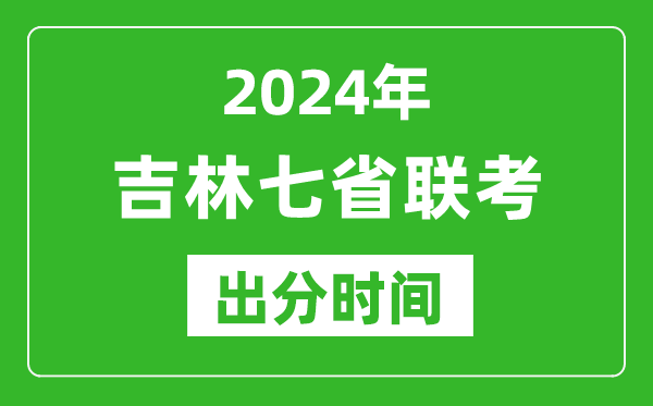 吉林新高考2024年七省聯(lián)考出分時(shí)間,吉林七省聯(lián)考成績(jī)公布時(shí)間