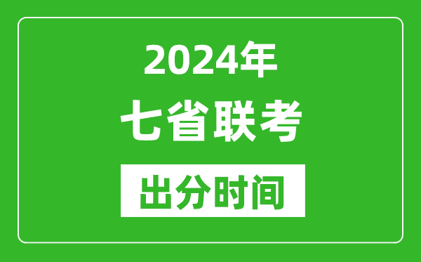 新高考2024年七省聯(lián)考出分時(shí)間,七省聯(lián)考成績公布時(shí)間
