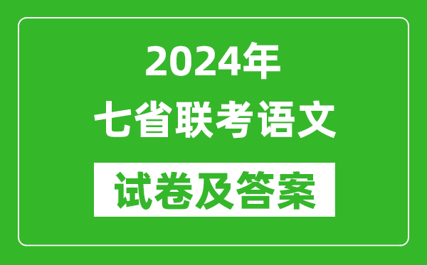 新高考2024年七省聯(lián)考語文試卷及答案解析