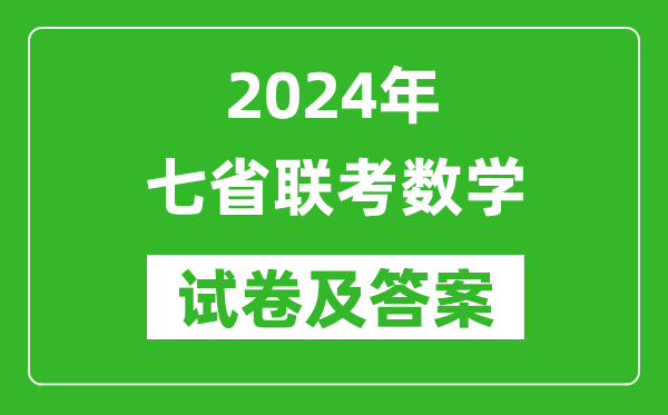 新高考2024年七省聯(lián)考數(shù)學(xué)試卷及答案解析