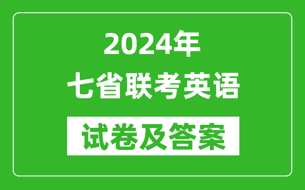 新高考2024年七省聯(lián)考英語試卷及答案解析