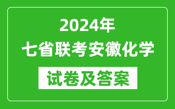 新高考2024年七省聯(lián)考安徽化學試卷及答案解析