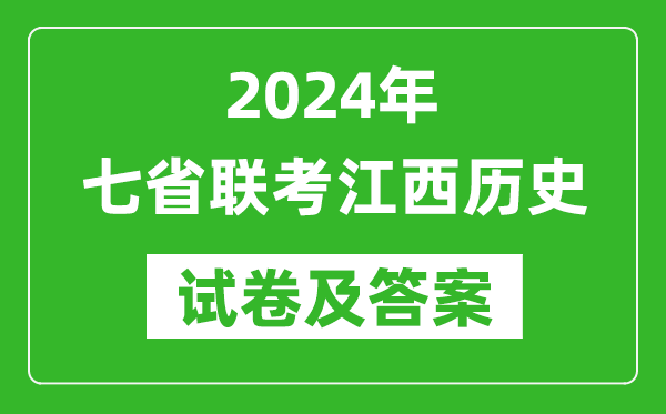 新高考2024年七省聯(lián)考江西歷史試卷及答案解析