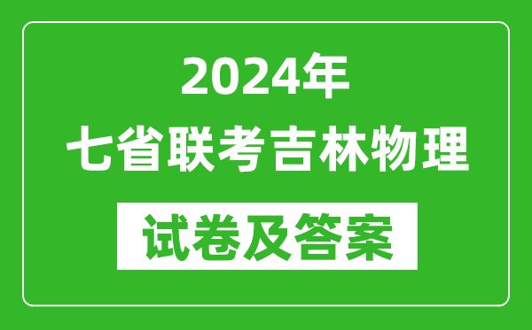 新高考2024年七省聯(lián)考吉林物理試卷及答案解析