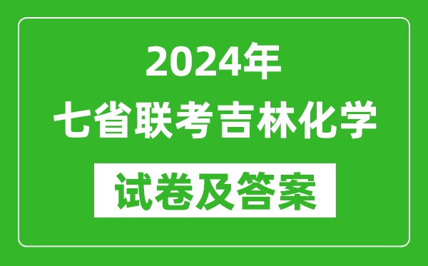 新高考2024年七省聯(lián)考吉林化學(xué)試卷及答案解析
