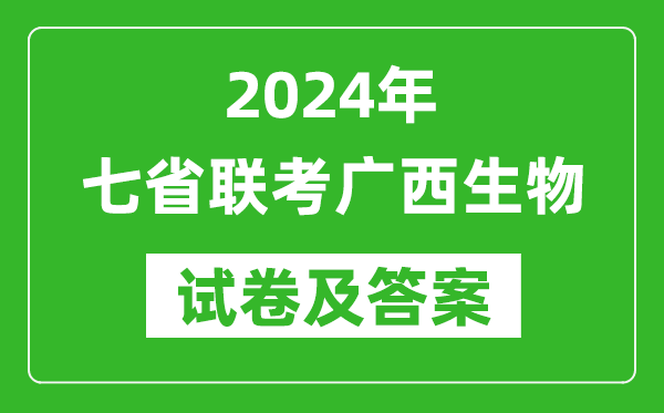 新高考2024年七省聯(lián)考廣西生物試卷及答案解析