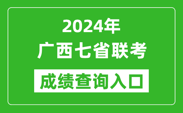 廣西新高考2024年七省聯(lián)考成績查詢入口(https://www.gxeea.cn/)