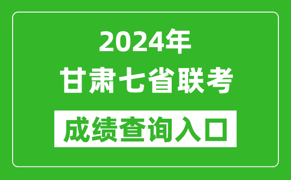 甘肅新高考2024年七省聯(lián)考成績(jī)查詢?nèi)肟冢╤ttps://www.ganseea.cn/)
