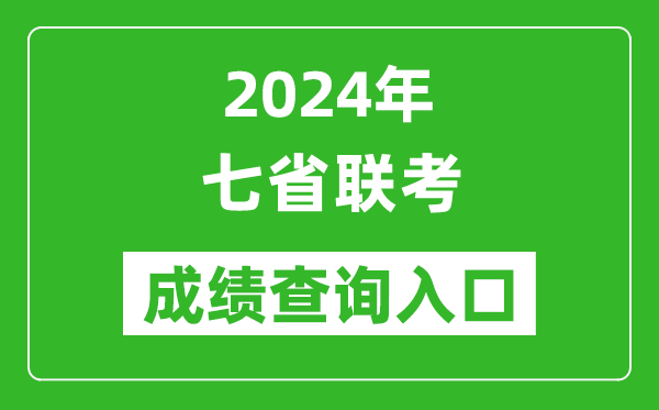 新高考2024年七省聯(lián)考成績(jī)查詢?nèi)肟谝挥[表