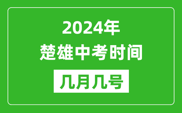 2024年楚雄中考時(shí)間是幾月幾號(hào),具體各科目時(shí)間安排一覽表