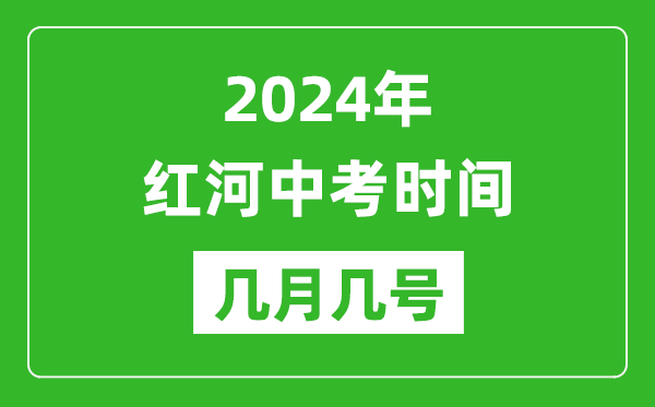 2024年紅河中考時間是幾月幾號,具體各科目時間安排一覽表