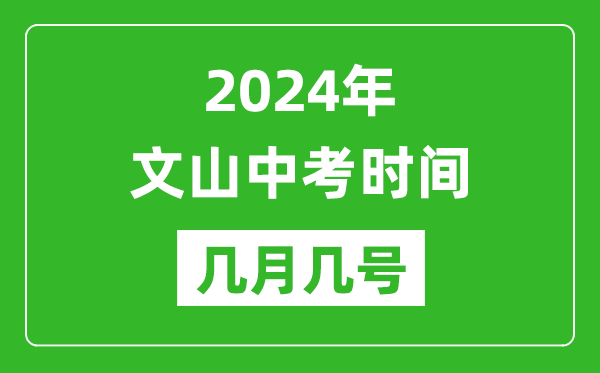 2024年文山中考時(shí)間是幾月幾號(hào),具體各科目時(shí)間安排一覽表