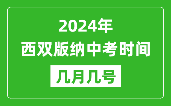 2024年西雙版納中考時(shí)間是幾月幾號(hào),具體各科目時(shí)間安排一覽表