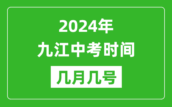 2024年九江中考時(shí)間是幾月幾號(hào),具體各科目時(shí)間安排一覽表