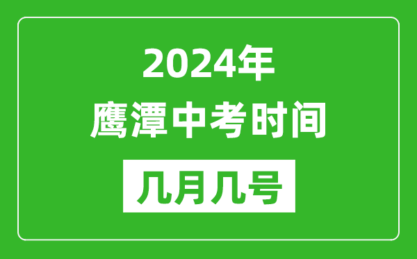 2024年鷹潭中考時(shí)間是幾月幾號(hào),具體各科目時(shí)間安排一覽表