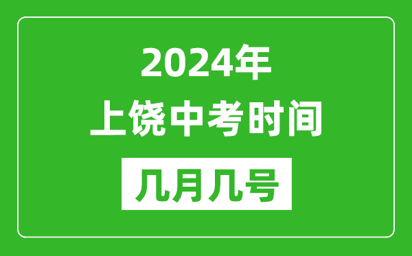 2024年上饒中考時間是幾月幾號,具體各科目時間安排一覽表