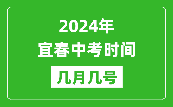 2024年宜春中考時(shí)間是幾月幾號(hào),具體各科目時(shí)間安排一覽表