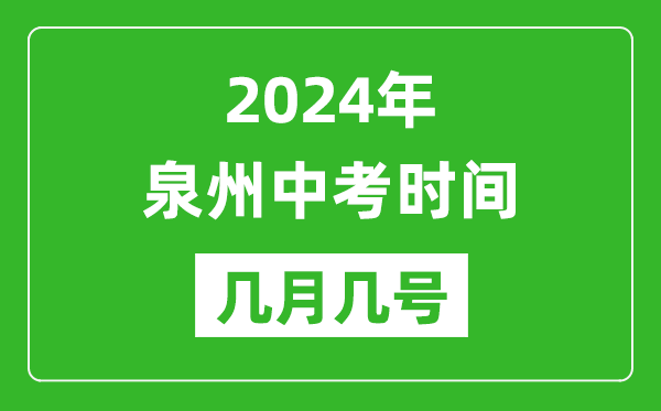 2024年泉州中考時間是幾月幾號,具體各科目時間安排一覽表