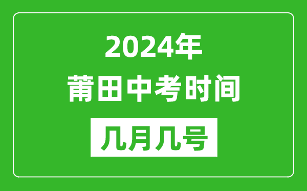 2024年莆田中考時(shí)間是幾月幾號(hào),具體各科目時(shí)間安排一覽表