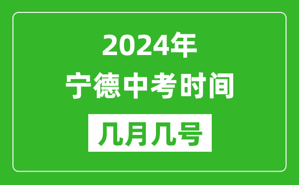 2024年寧德中考時(shí)間是幾月幾號(hào),具體各科目時(shí)間安排一覽表