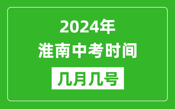 2024年淮南中考時(shí)間是幾月幾號,具體各科目時(shí)間安排一覽表