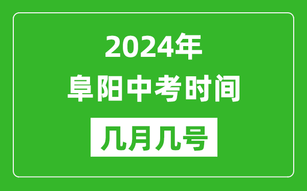 2024年阜陽中考時(shí)間是幾月幾號,具體各科目時(shí)間安排一覽表