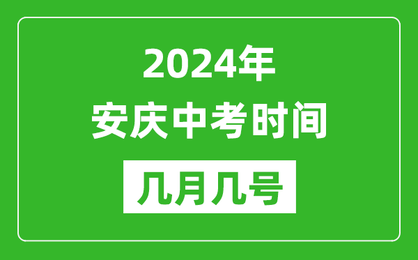 2024年安慶中考時間是幾月幾號,具體各科目時間安排一覽表