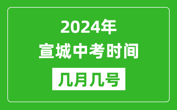 2024年宣城中考時(shí)間是幾月幾號(hào),具體各科目時(shí)間安排一覽表