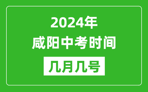 2024年咸陽(yáng)中考時(shí)間是幾月幾號(hào),具體各科目時(shí)間安排一覽表