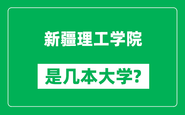 新疆理工學(xué)院是幾本大學(xué),新疆理工學(xué)院是一本還是二本？