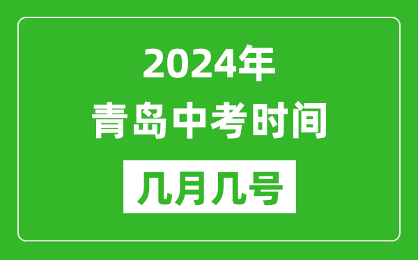 2024年青島中考時(shí)間是幾月幾號(hào),具體各科目時(shí)間安排