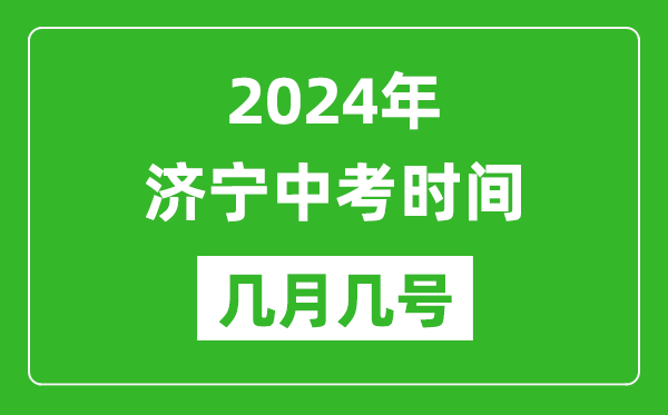 2024年濟寧中考時間是幾月幾號,具體各科目時間安排