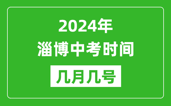 2024年淄博中考時(shí)間是幾月幾號(hào),具體各科目時(shí)間安排