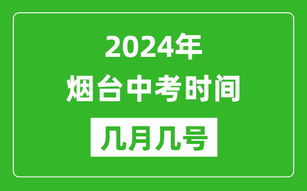 2024年煙臺(tái)中考時(shí)間是幾月幾號(hào),具體各科目時(shí)間安排