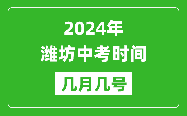 2024年濰坊中考時(shí)間是幾月幾號(hào),具體各科目時(shí)間安排