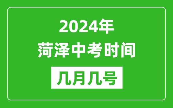 2024年菏澤中考時(shí)間是幾月幾號(hào),具體各科目時(shí)間安排