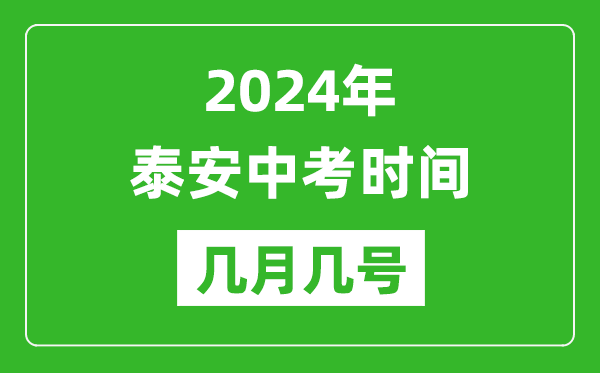 2024年泰安中考時間是幾月幾號,具體各科目時間安排