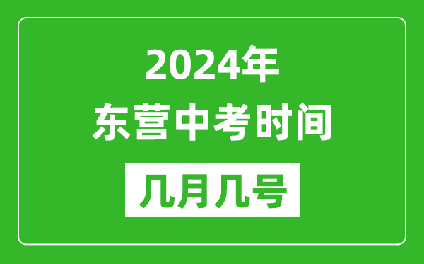 2024年東營中考時(shí)間是幾月幾號,具體各科目時(shí)間安排