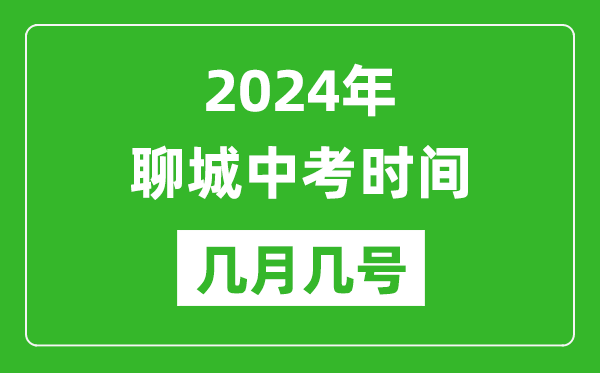 2024年聊城中考時(shí)間是幾月幾號,具體各科目時(shí)間安排
