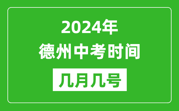 2024年德州中考時間是幾月幾號,具體各科目時間安排