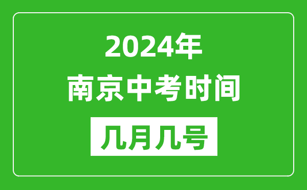 2024年南京中考時間是幾月幾號,具體各科目時間安排