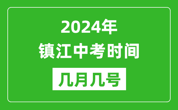 2024年鎮(zhèn)江中考時(shí)間是幾月幾號(hào),具體各科目時(shí)間安排
