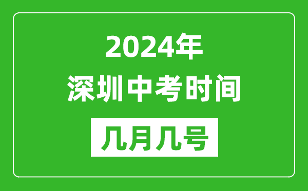 2024年深圳中考時(shí)間是幾月幾號(hào),具體各科目時(shí)間安排