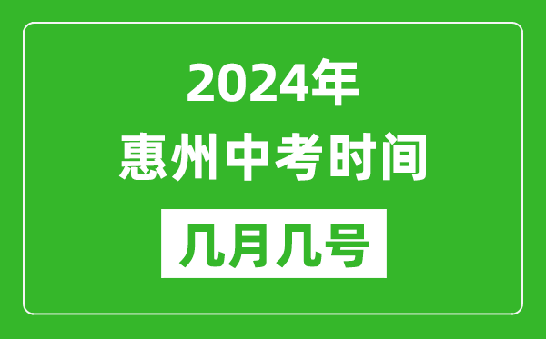 2024年惠州中考時(shí)間是幾月幾號(hào),具體各科目時(shí)間安排