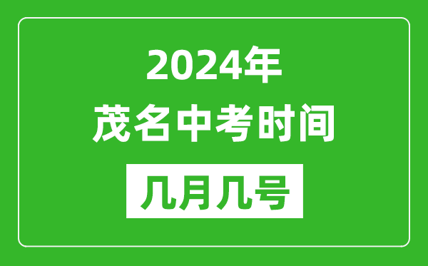 2024年茂名中考時(shí)間是幾月幾號(hào),具體各科目時(shí)間安排