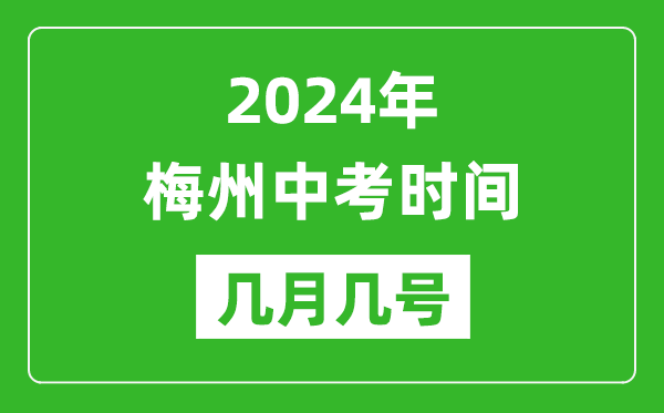 2024年梅州中考時間是幾月幾號,具體各科目時間安排