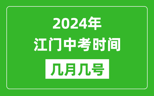 2024年江門(mén)中考時(shí)間是幾月幾號(hào),具體各科目時(shí)間安排