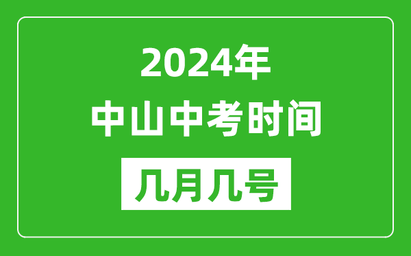 2024年中山中考時(shí)間是幾月幾號(hào),具體各科目時(shí)間安排