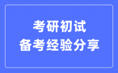 考研初試備考經(jīng)驗分享_考研各科高效復(fù)習(xí)方法